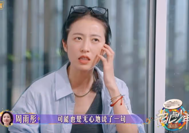 這次,周雨彤藏了多年的「體面」,被一檔綜藝撕了個稀巴爛