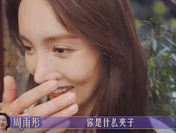 這次,周雨彤藏了多年的「體面」,被一檔綜藝撕了個稀巴爛