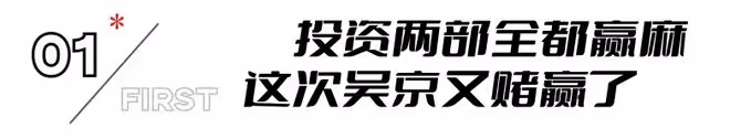 拍一部賺一部，吳京不愧是最會掙錢「電影商人」，新片又贏麻了