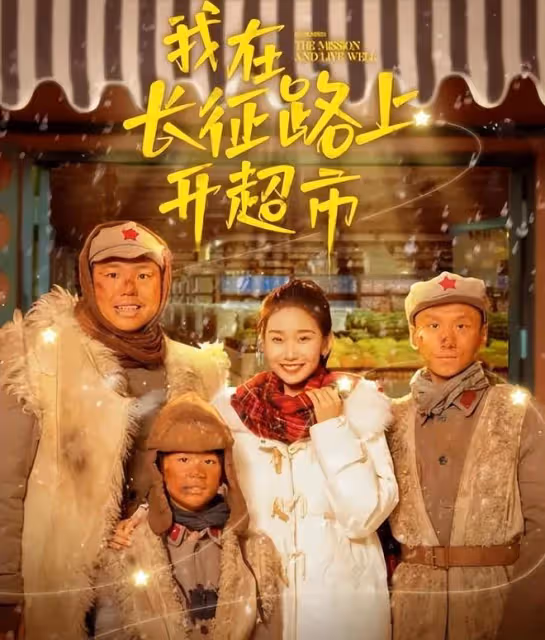 《我在長征路上開超市》開播炸了，被要求停播下架，為何罵聲一片