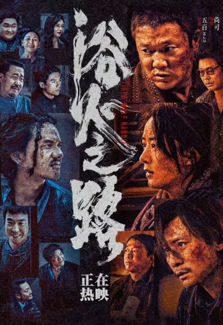 《浴火之路》口碑井噴,打了多少資本的臉?趙麗穎這次又賭對了