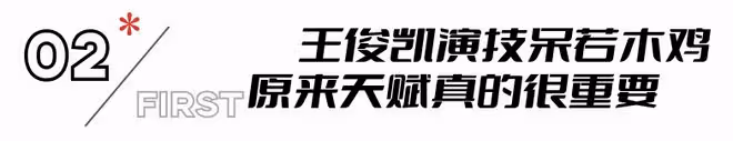 王俊凱《野孩子》首波口碑出爐!現場觀眾的打分和評價都一針見血