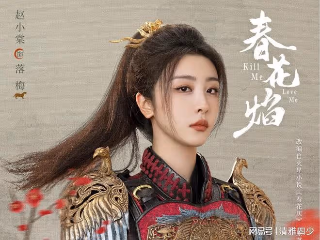 春花焰：太子對落梅將軍真心一片