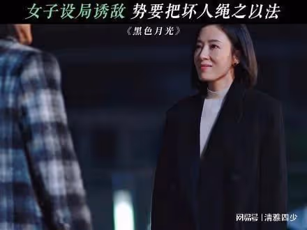 黑色月光:原本以為是職場劇,沒有想到是女神復仇