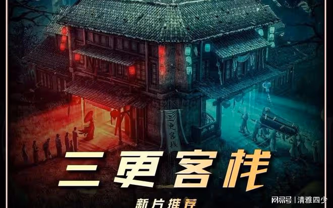 三更客棧:四個恐怖故事背後隱藏的真相