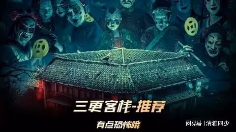 三更客棧:四個恐怖故事背後隱藏的真相