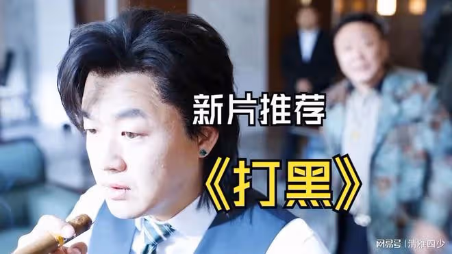 打黑:包貝爾再次出演黑社會老大