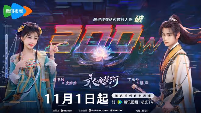 虞書欣丁禹兮二搭《永夜星河》定檔,太期待系統攻略這個設定了
