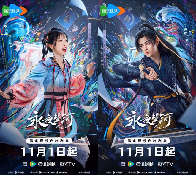 虞書欣丁禹兮二搭《永夜星河》定檔,太期待系統攻略這個設定了