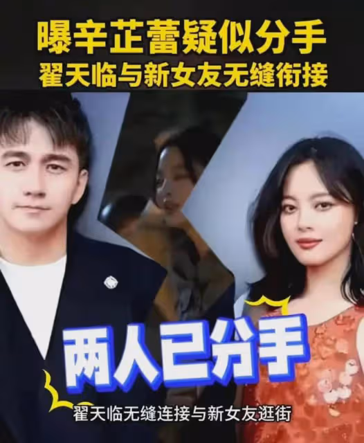 辛芷蕾與翟天臨分手,助理髮文說我姐獨美,網友:秦嵐的話應驗了
