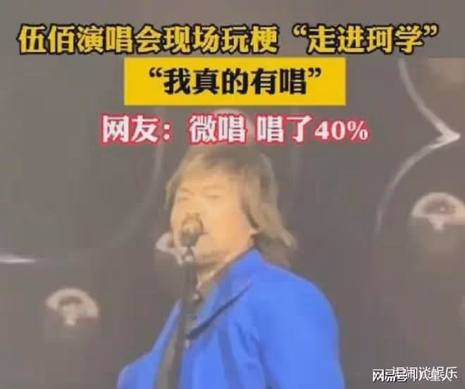 伍佰不忍了!演唱會上一句話內涵葉珂「微Do」,全場粉絲爆笑20秒