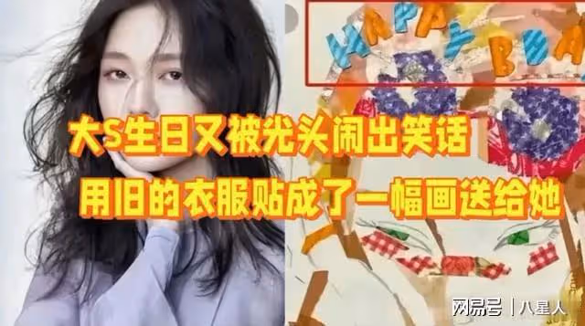 具俊曄又鬧出笑話!大S生日依然摳門,禮物還是舊衣服貼成了一幅畫