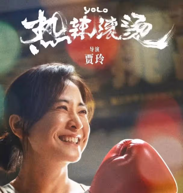 賈玲《熱辣滾燙》金雞獎零提名,翻拍作品引爭議,票房卻破34億