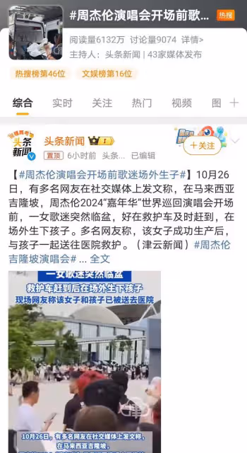 周杰倫吉隆坡演唱會,孕婦激動產子引關注,熱愛與責任如何平衡?