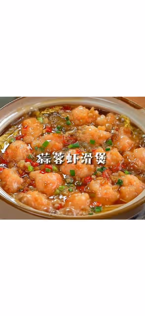 蒜蓉蝦滑煲