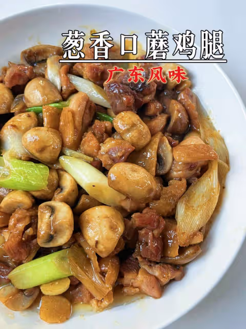 絕了～口蘑雞腿真的好吃，簡單快手
