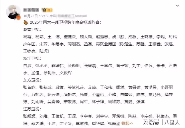 四大衛視跨年晚會擬邀嘉賓陣容曝光!芒果台流量扎堆,江蘇陣容強大