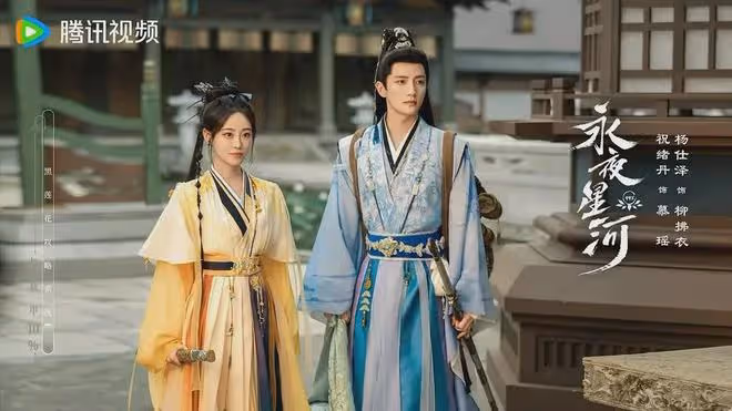 《永夜星河》接檔《錦繡安寧》11月1日開播,又是捉妖題材,期待
