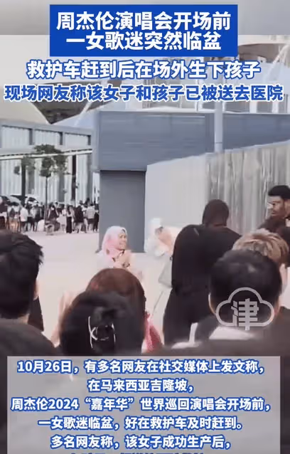 周杰倫演唱會開場前歌迷場外生子,好在救護車及時趕到