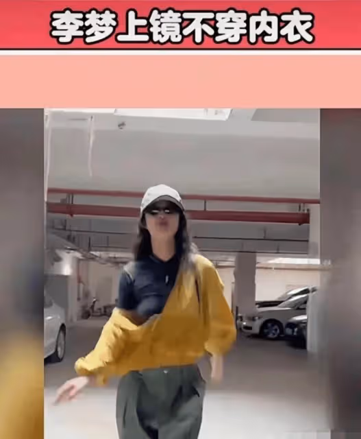 李夢出鏡不穿內衣,自信又率真網友:她做了女生想做卻不敢做的事