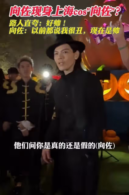 向佐現身cos自己,被問是真是假,被粉絲誇讚好帥超開心,接地氣