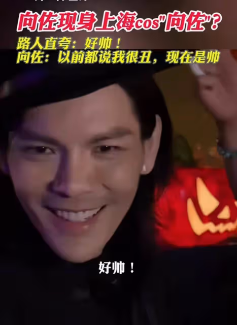 向佐現身cos自己,被問是真是假,被粉絲誇讚好帥超開心,接地氣
