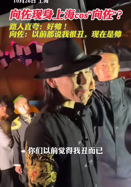 向佐現身cos自己,被問是真是假,被粉絲誇讚好帥超開心,接地氣