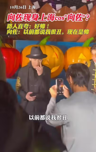 向佐現身cos自己,被問是真是假,被粉絲誇讚好帥超開心,接地氣