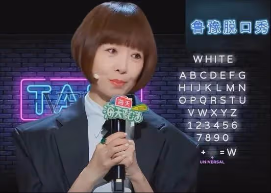 因脫口秀再度翻紅的魯豫，直言我54歲，有什麼不敢說的？
