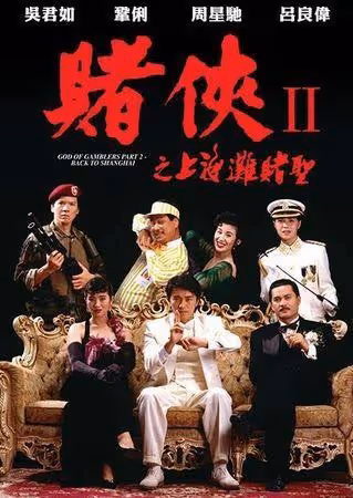 周潤發演《賭神》藏內幕! 爆紅引江湖黑道關注…導演王晶全說了