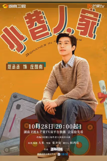 年代大劇《小巷人家》今晚開播!芒果台一個失誤,讓該劇未播先火