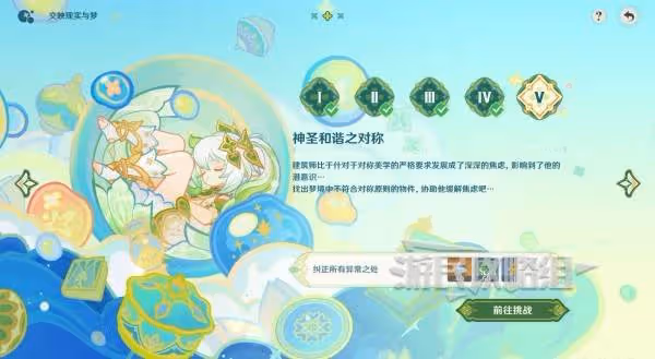 《原神》交映現實與夢第五天正確答案