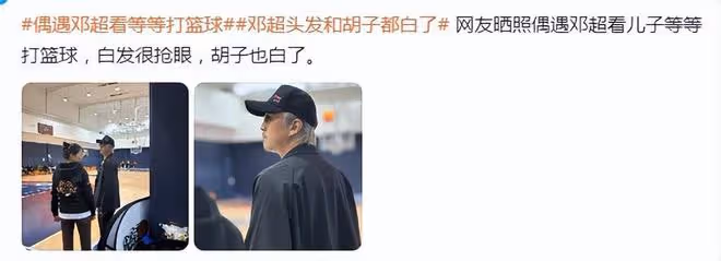 45歲鄧超近照曝光,超哥看兒子等等打籃球,白頭髮白鬍子好搶鏡