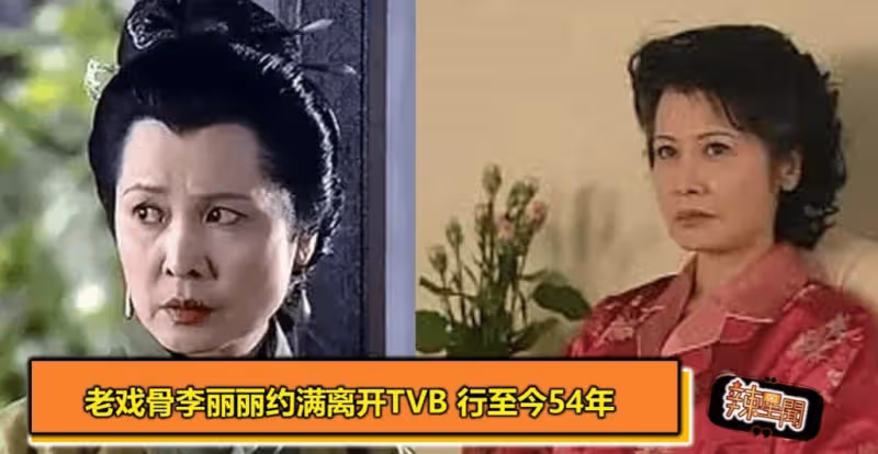 74歲TVB老戲骨李麗麗癌症去世!一生未婚未育,曾與鄭佩佩齊名