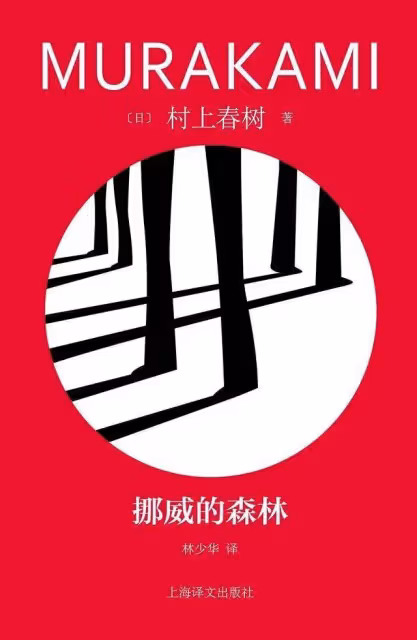 林少華:《挪威的森林》村上春樹諾貝爾陪跑有原因