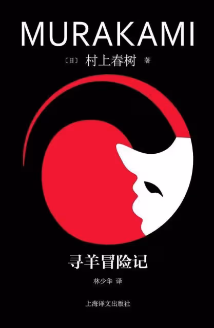 林少華：《挪威的森林》村上春樹諾貝爾陪跑有原因