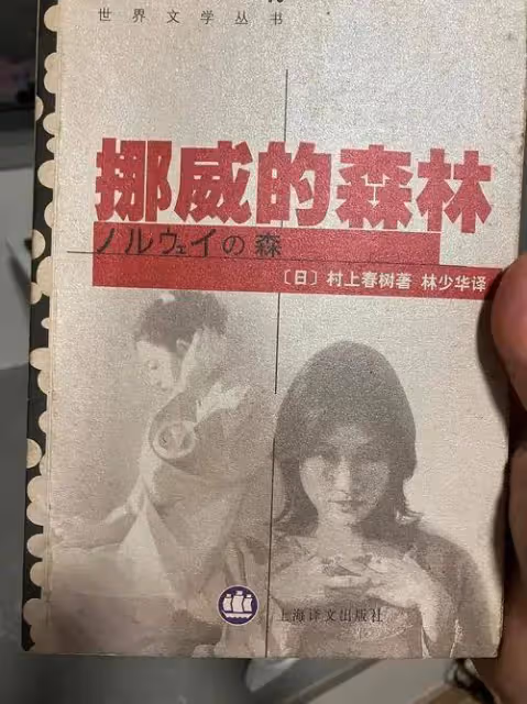 林少華:《挪威的森林》村上春樹諾貝爾陪跑有原因