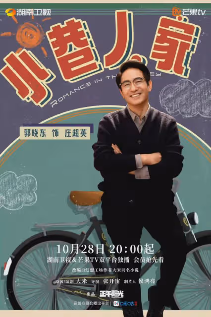《小巷人家》首播好評一片!華妃與佟掌柜擦出火花,小巷故事好暖