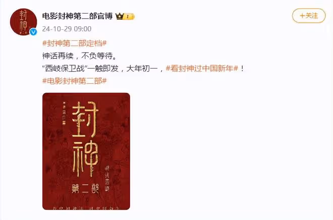 封神第二部終於定檔了,視效和動作將全面升級,大年初一見
