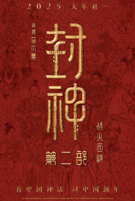 封神第二部終於定檔了,視效和動作將全面升級,大年初一見