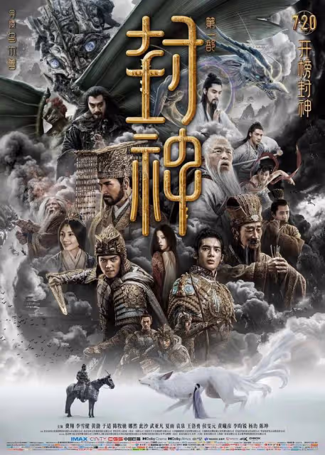 封神第二部終於定檔了,視效和動作將全面升級,大年初一見
