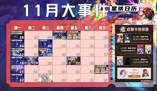 《崩壞:星穹鐵道》2.6版本11月活動日曆