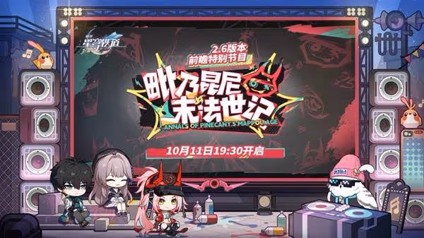 《崩壞:星穹鐵道》2.6版本11月活動日曆