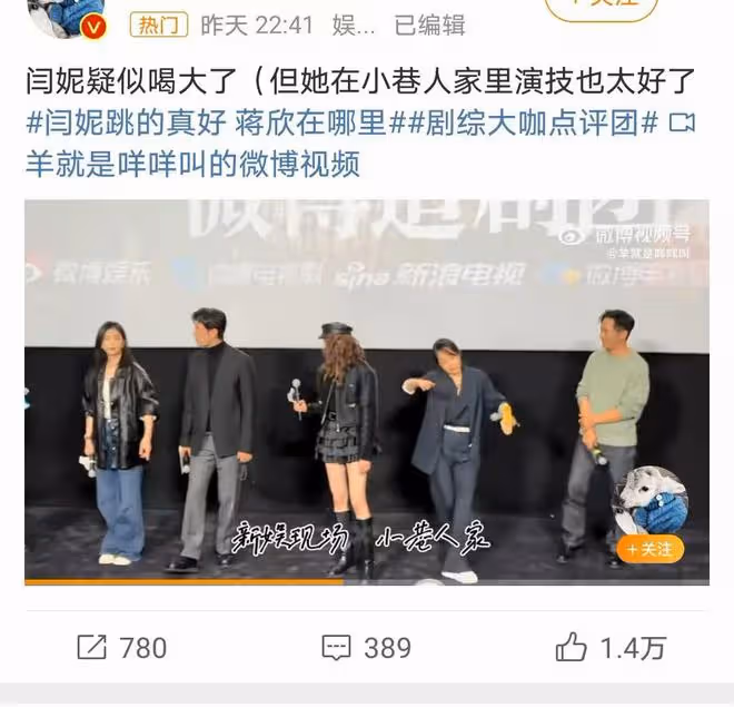 閆妮劇宣現場微醺起舞,風格獨特,實力演員的多面魅力再引關注