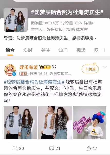 沈夢辰甜蜜慶生杜海濤,十年情路回顧,娛樂圈真愛依舊!
