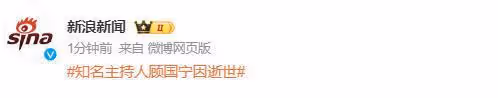 突發!前央視主持人顧國寧突發疾病去世,年僅46歲,家人發訃告