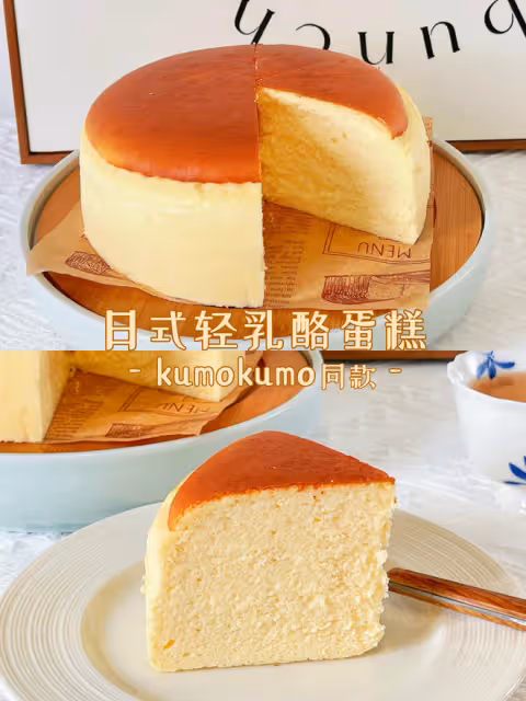 日式輕乳酪蛋糕㊙️kumo同款大師配方入口即化