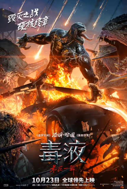 《毒液3》北美票房碾壓奪冠!危笑2秘密會議競爭激烈