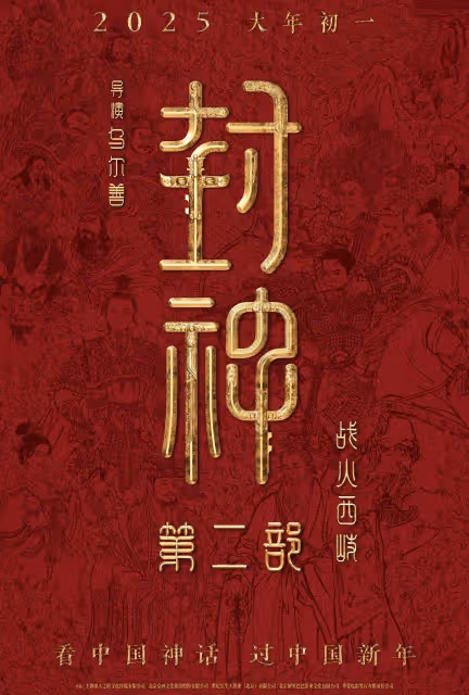《封神第二部》定檔,陳牧馳、於適發文,導演烏爾善說「抱歉」