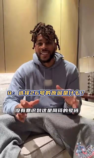 霸氣!莫蘭德:我選26號和周琦沒半毛錢關係 周琦是周琦我是大莫